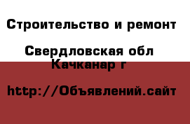  Строительство и ремонт. Свердловская обл.,Качканар г.